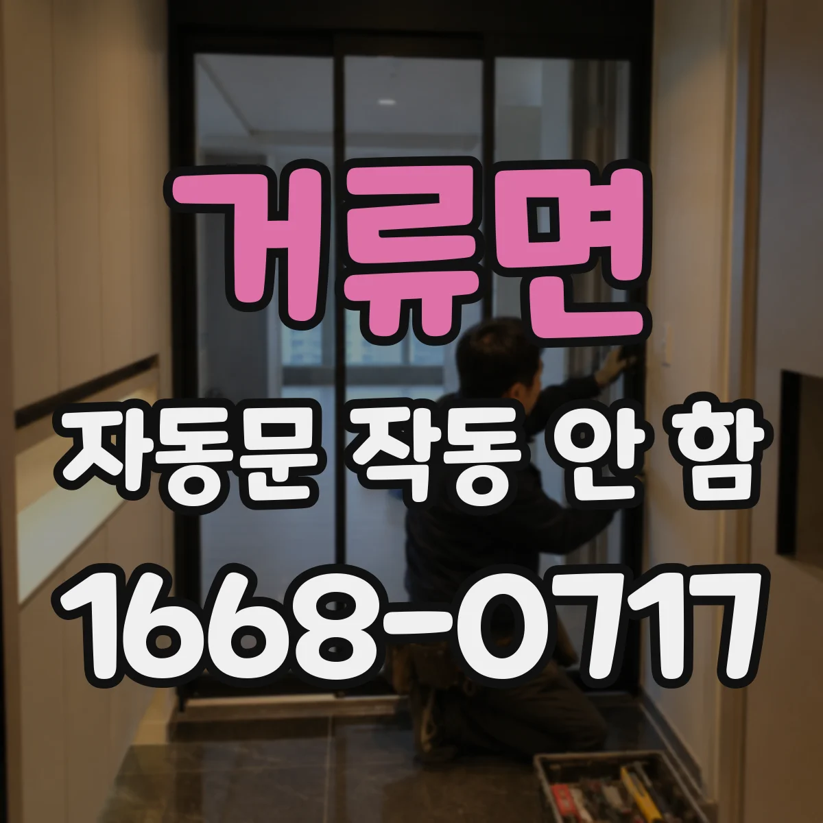 거류면 자동문 작동 안 함