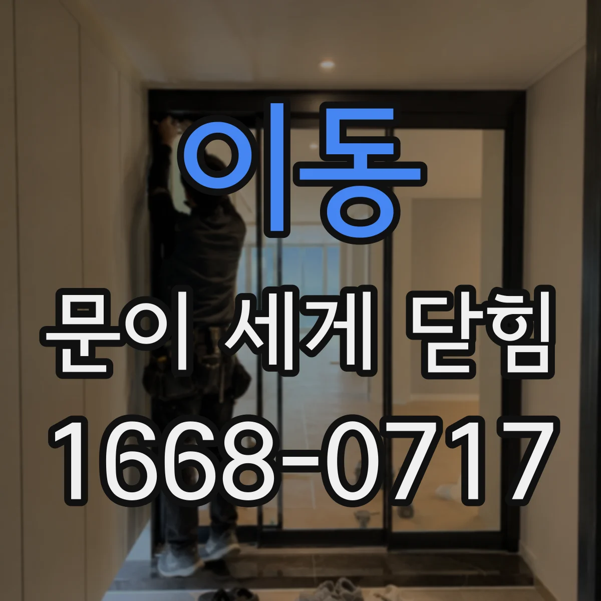 이동 문이 세게 닫힘