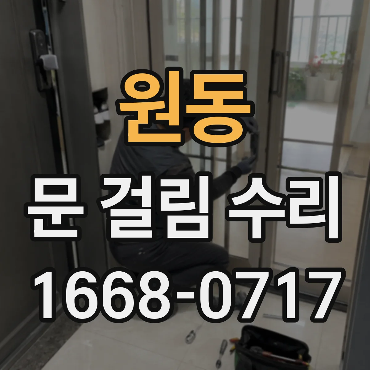 원동 문 걸림 수리