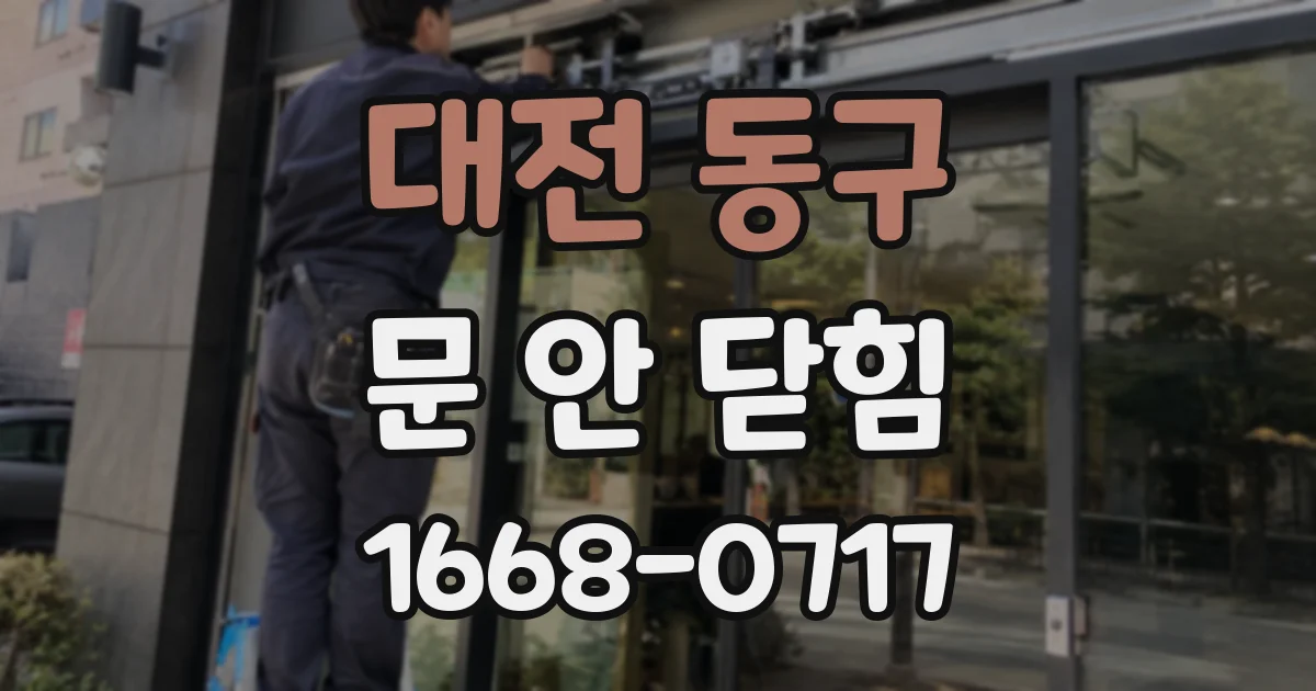 대전 동구 문 안 닫힘