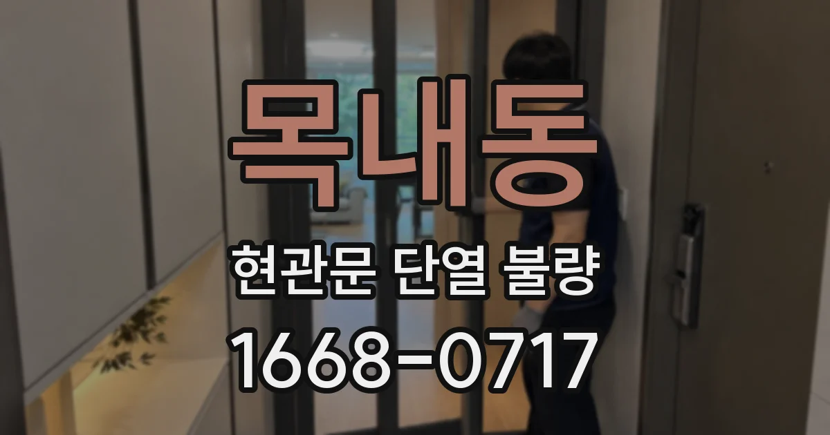 목내동 현관문 단열 불량