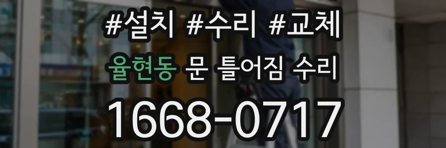 율현동 문 틀어짐 수리