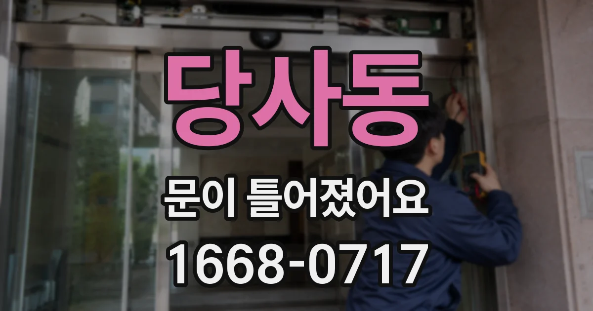 당사동 문이 틀어졌어요