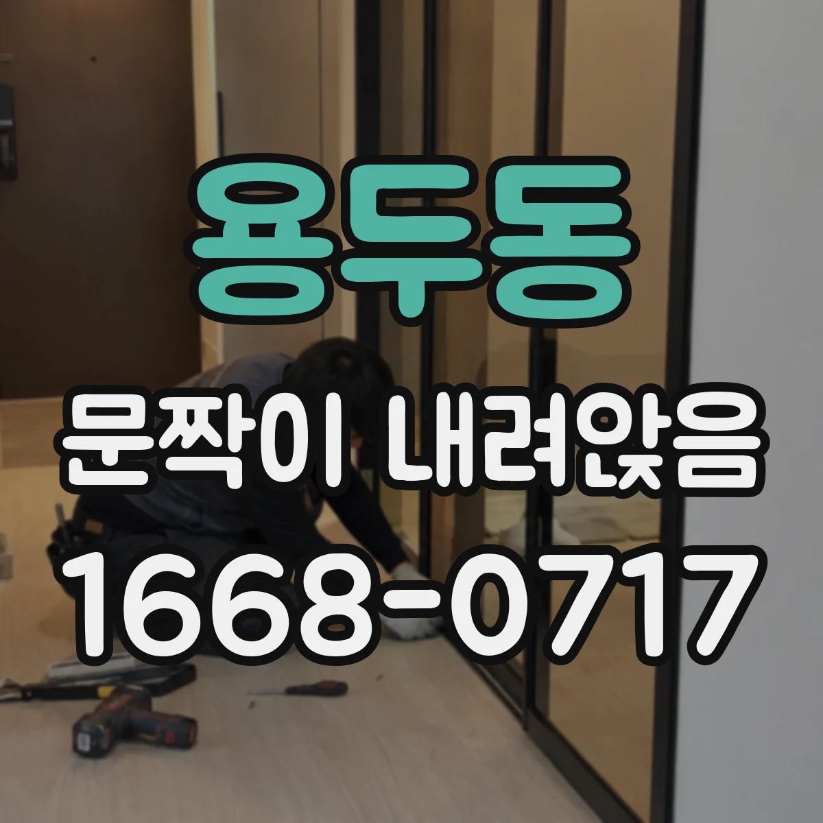 용두동 문짝이 내려앉음