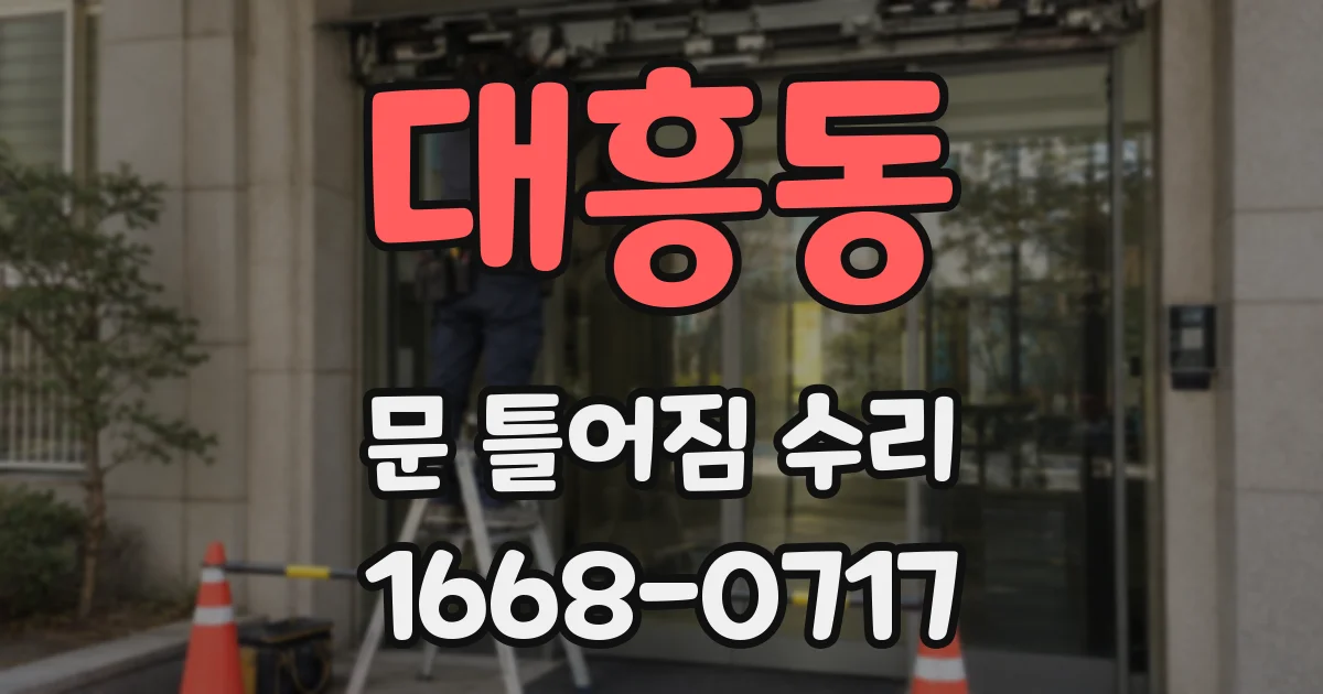 대흥동 문 틀어짐 수리