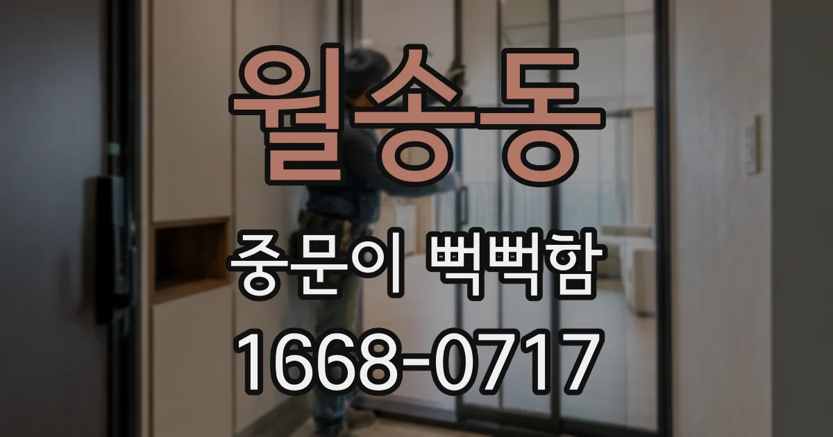 월송동 중문이 뻑뻑함