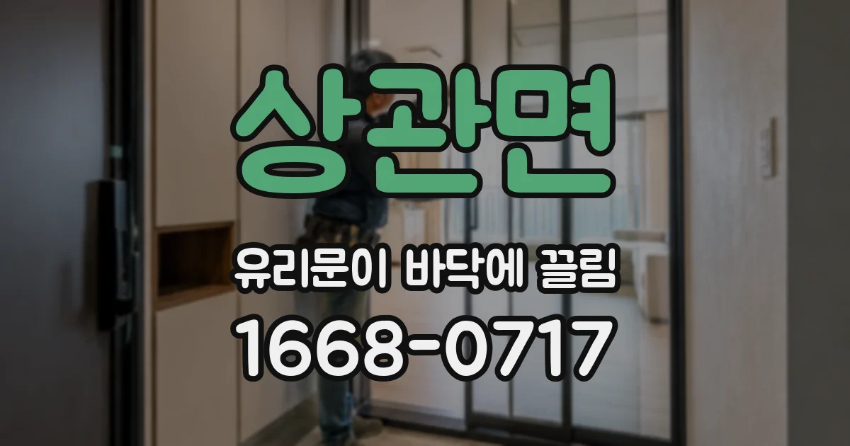상관면 유리문이 바닥에 끌림