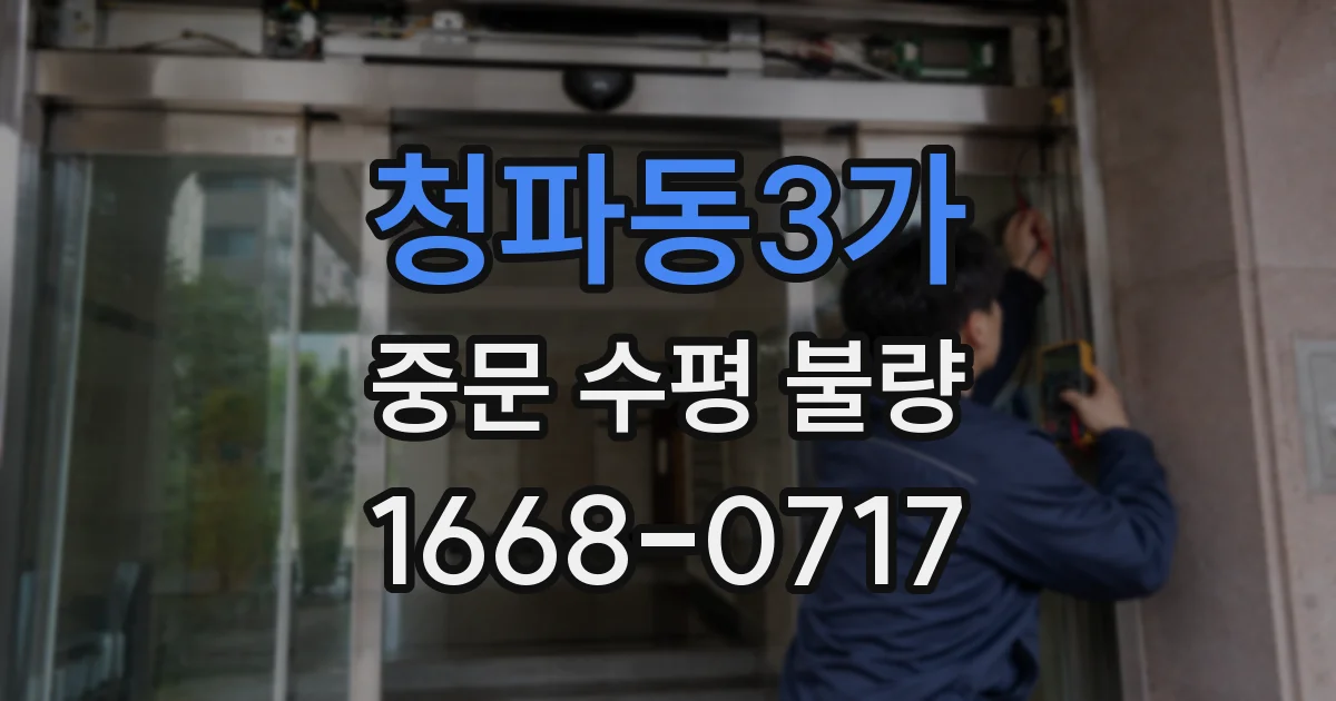 청파동3가 중문 수평 불량