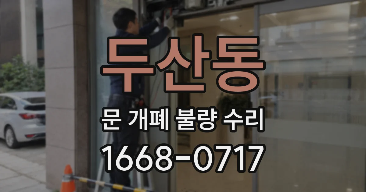두산동 문 개폐 불량 수리
