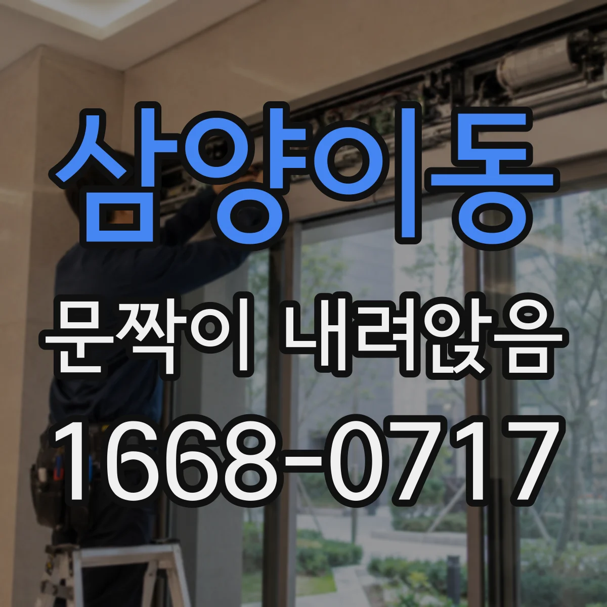 삼양이동 문짝이 내려앉음