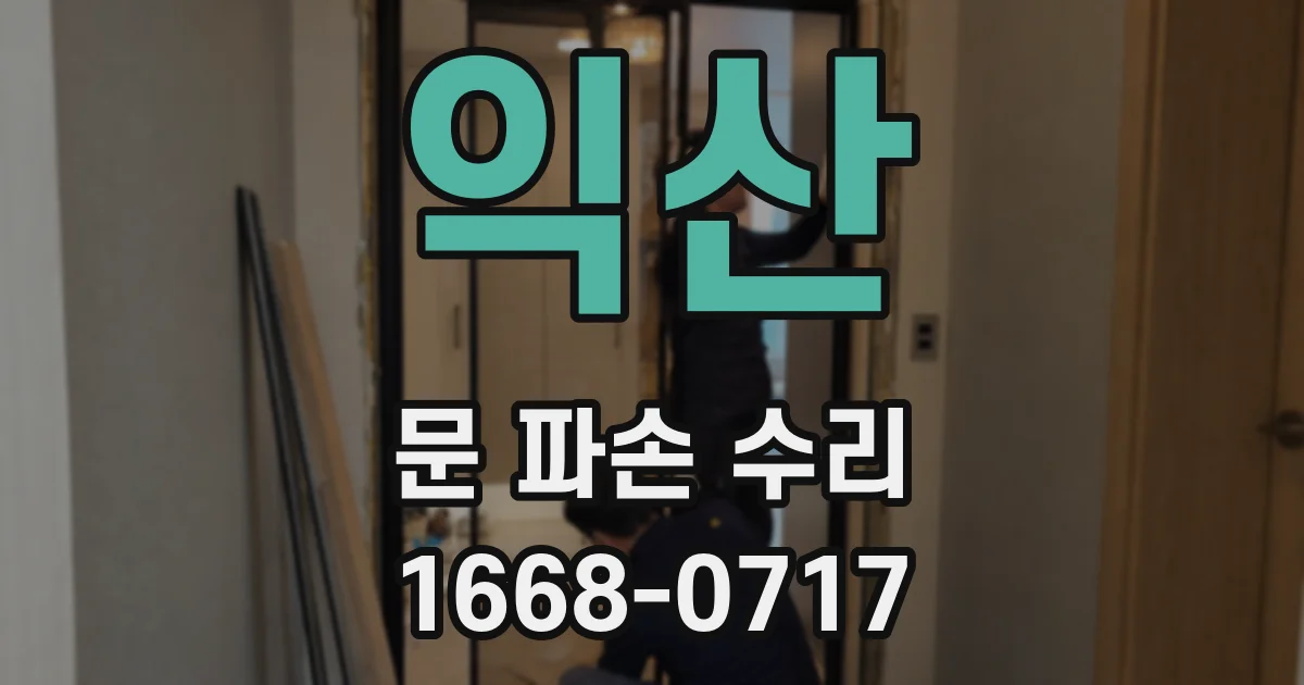 익산 문 파손 수리