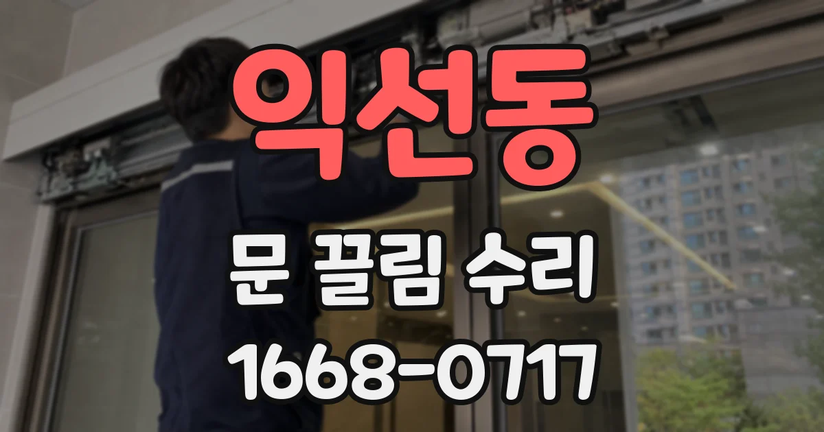 익선동 문 끌림 수리