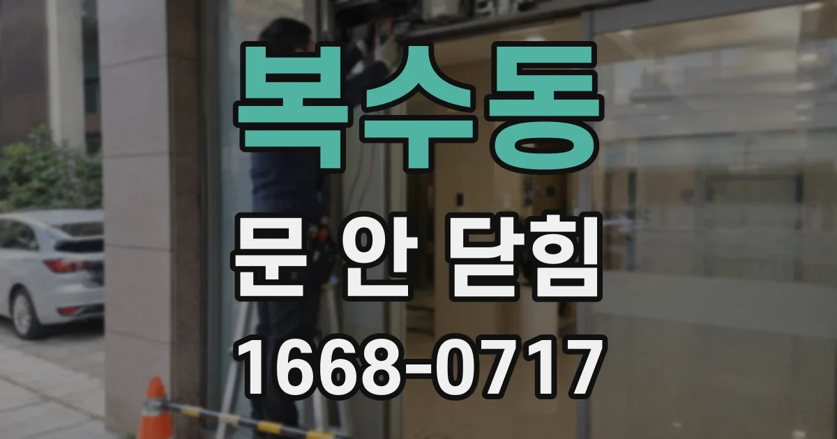 복수동 문 안 닫힘