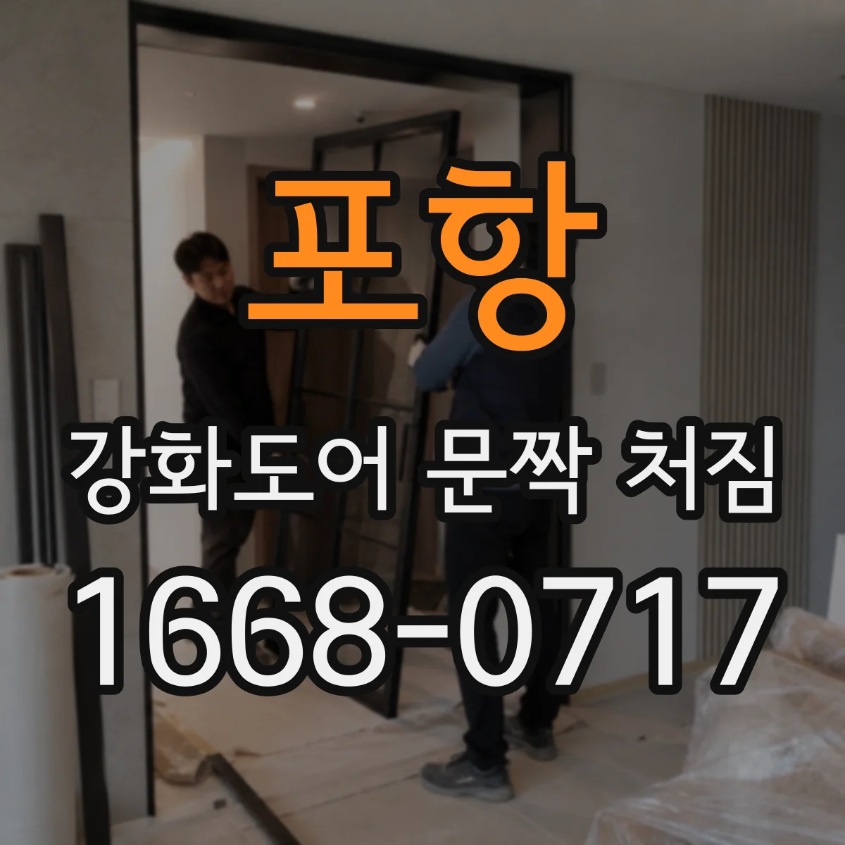 포항 강화도어 문짝 처짐 빗물·습기 환경에서 처짐이 걸림으로 이어지는 과정