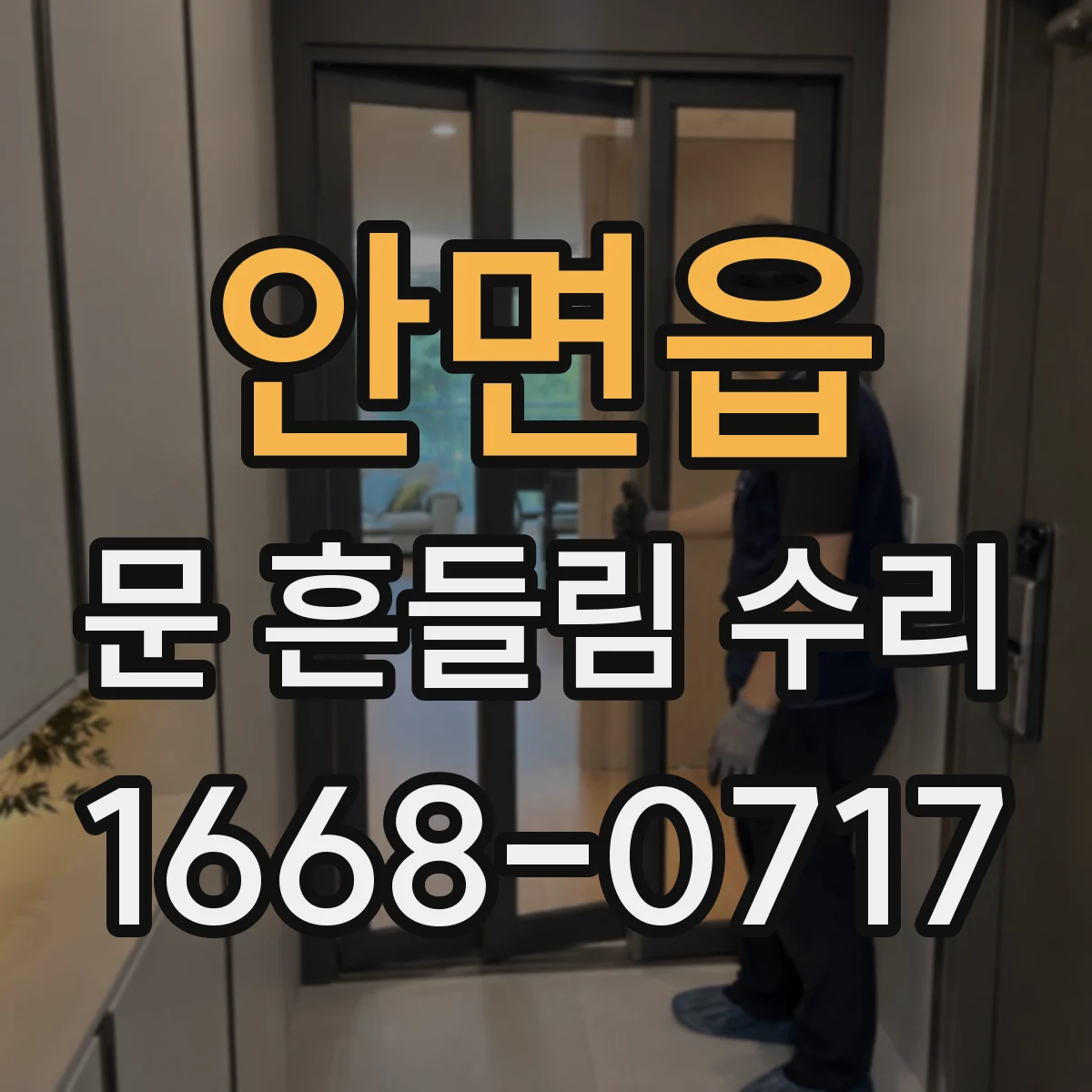 안면읍 문 흔들림 수리