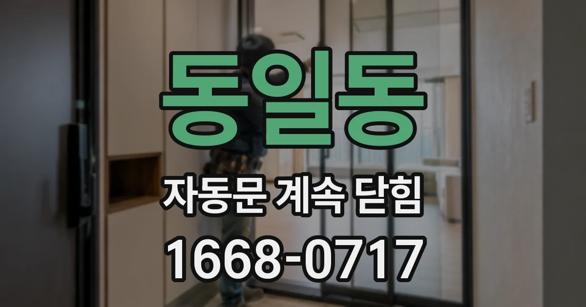 동일동 자동문 계속 닫힘