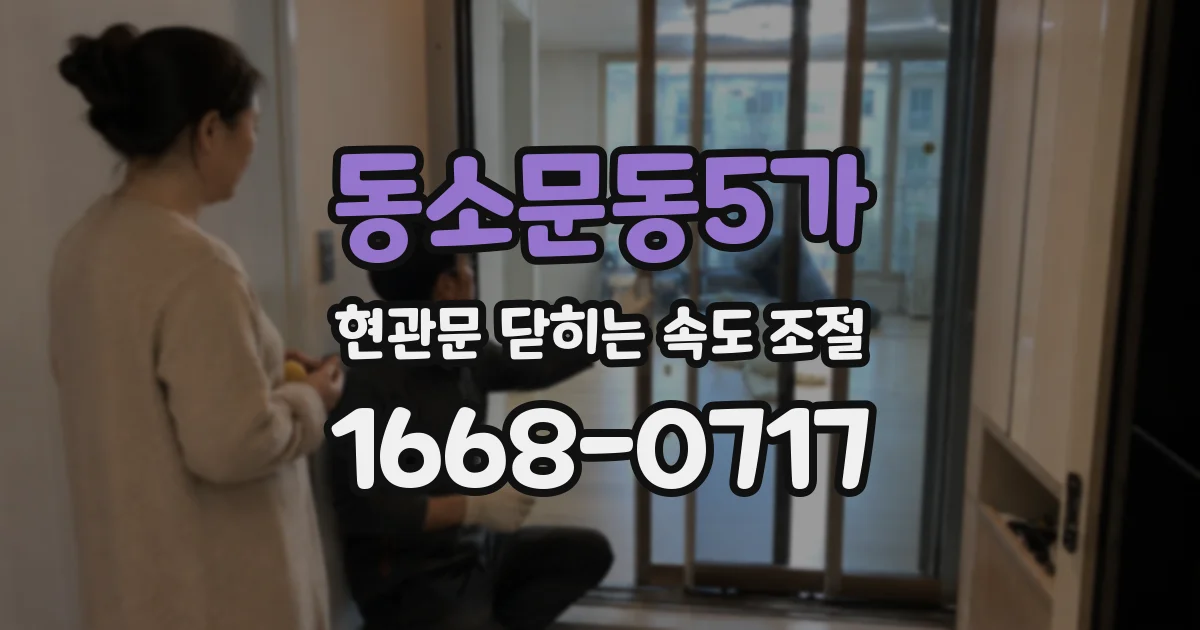 동소문동5가 현관문 닫히는 속도 조절