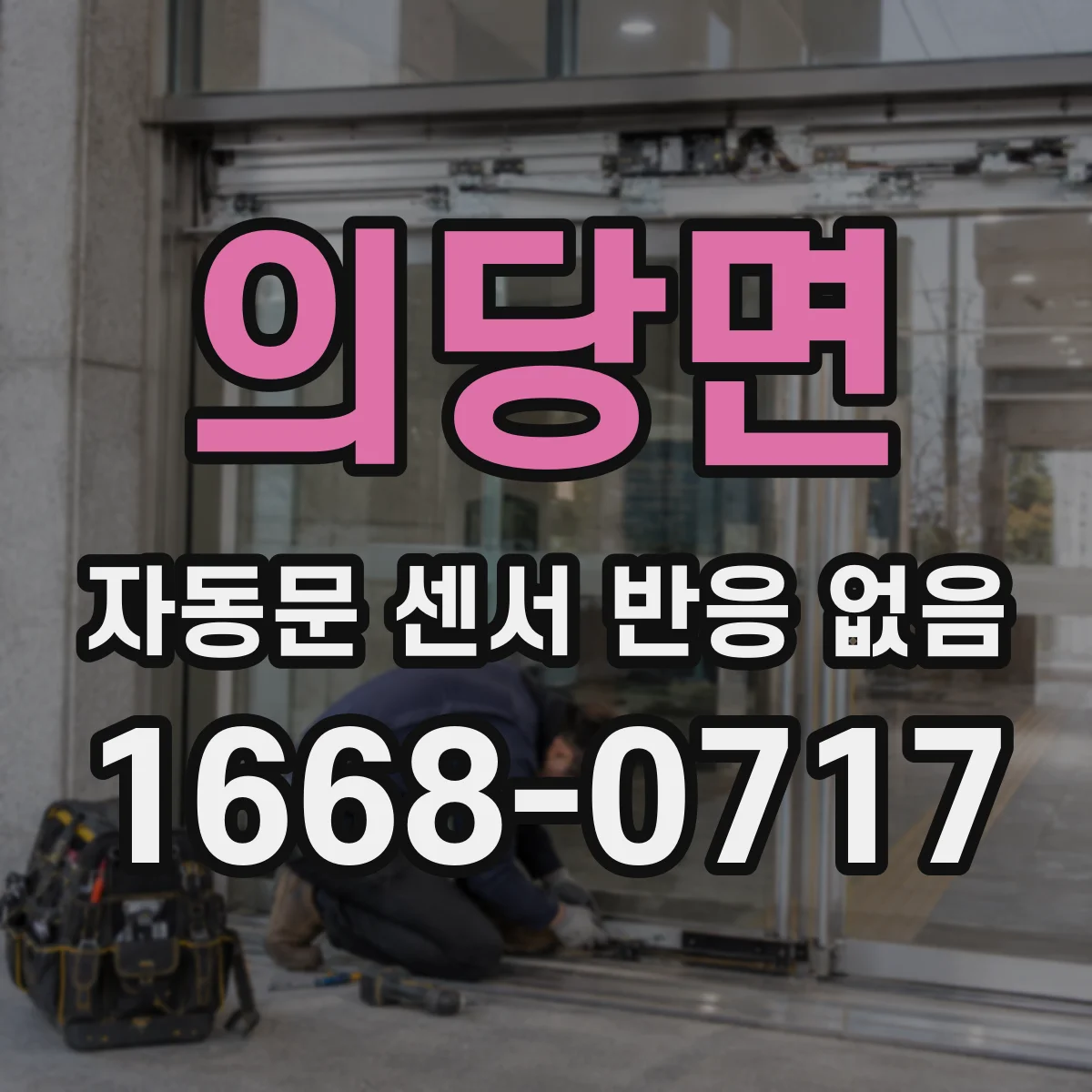 의당면 자동문 센서 반응 없음