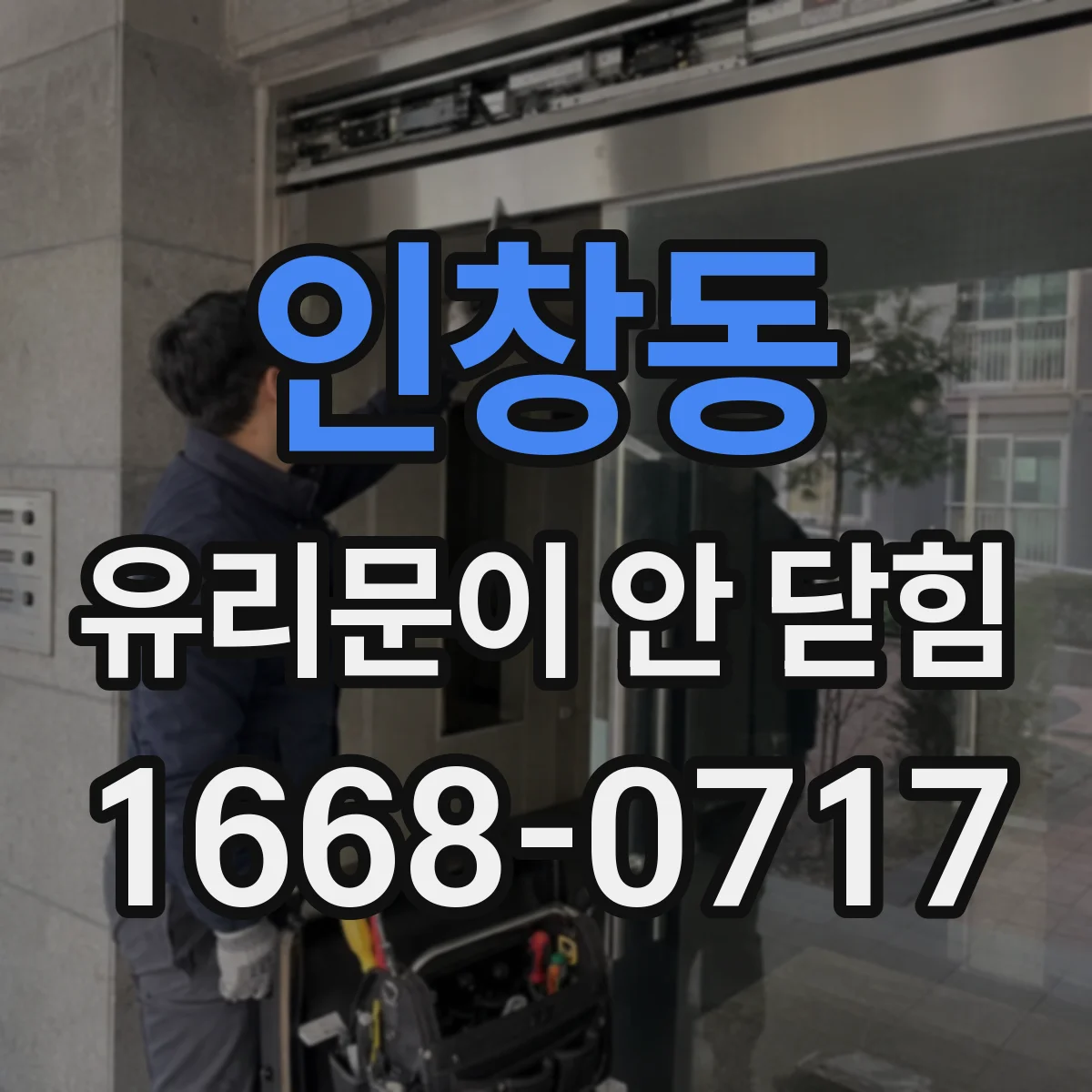 인창동 유리문이 안 닫힘