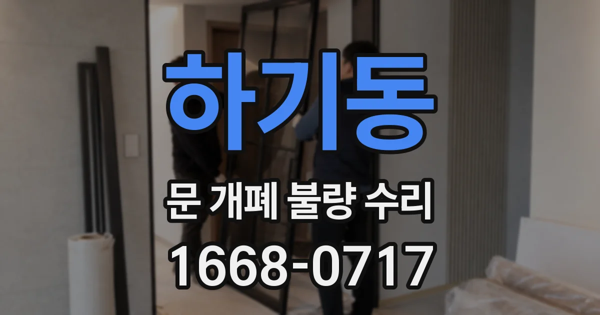 하기동 문 개폐 불량 수리
