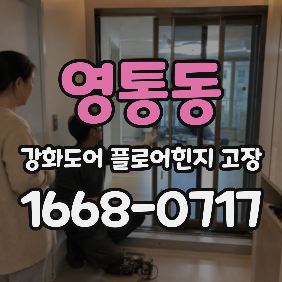 영통동 강화도어 플로어힌지 고장