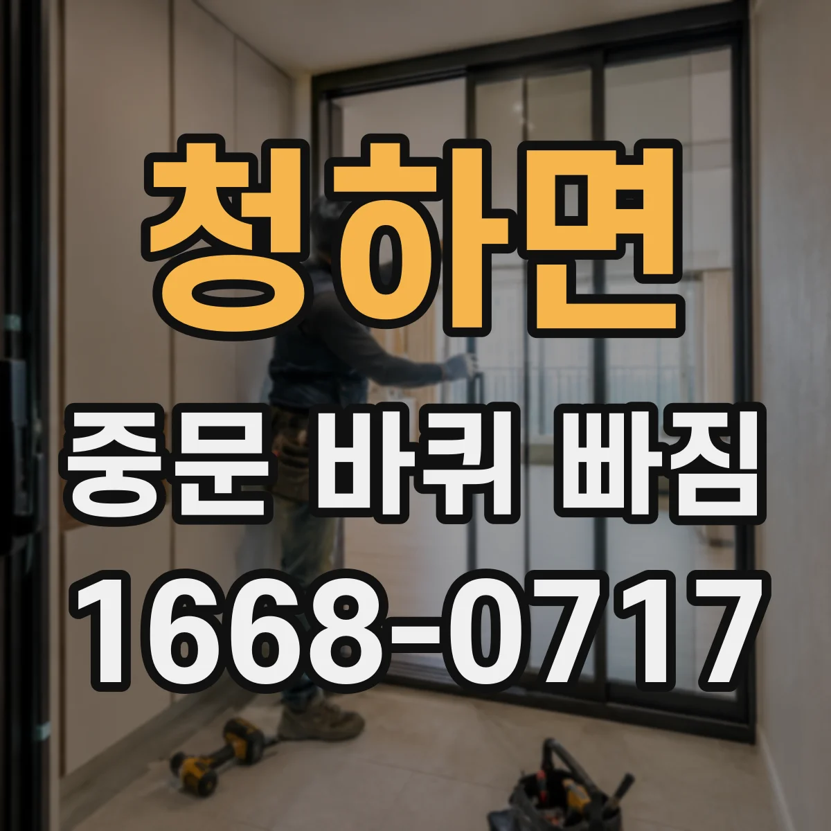 청하면 중문 바퀴 빠짐