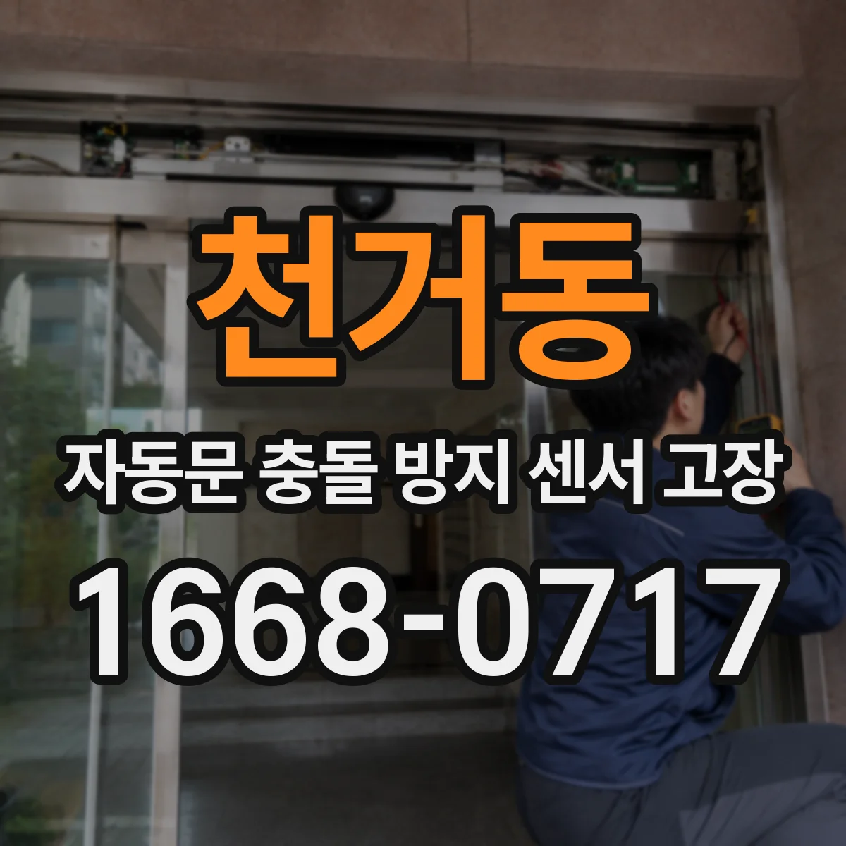 천거동 자동문 충돌 방지 센서 고장