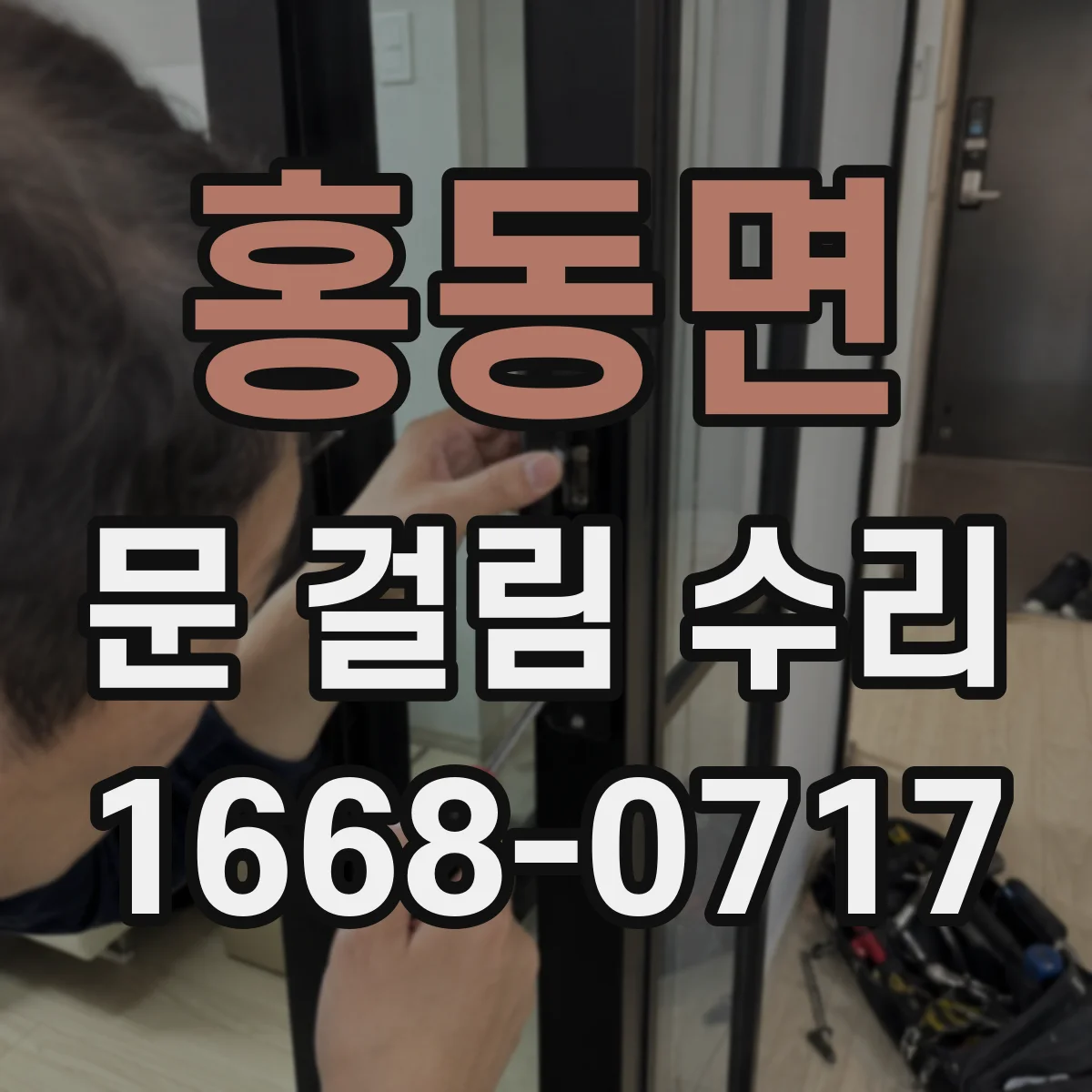 홍동면 문 걸림 수리
