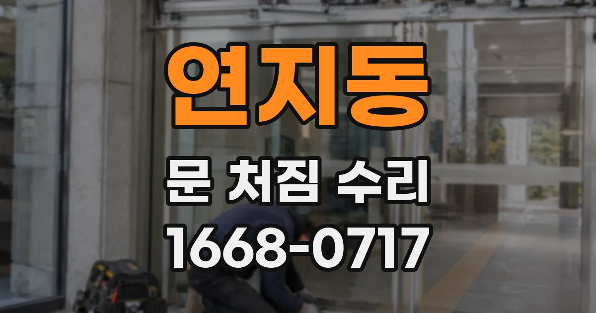 연지동 문 처짐 수리