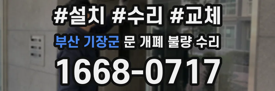 부산 기장군 문 개폐 불량 수리