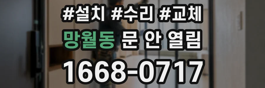 망월동 문 안 열림