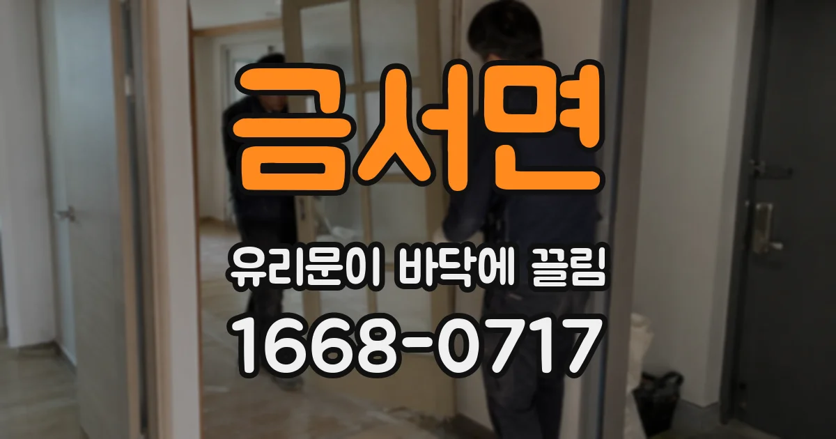 금서면 유리문이 바닥에 끌림