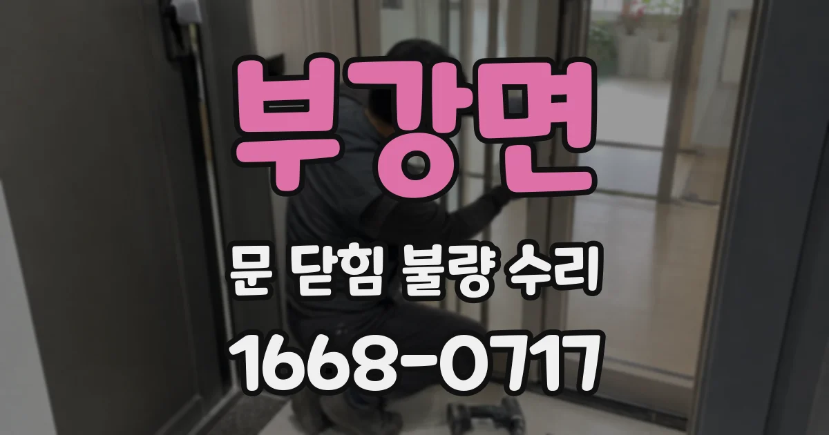 부강면 문 닫힘 불량 수리