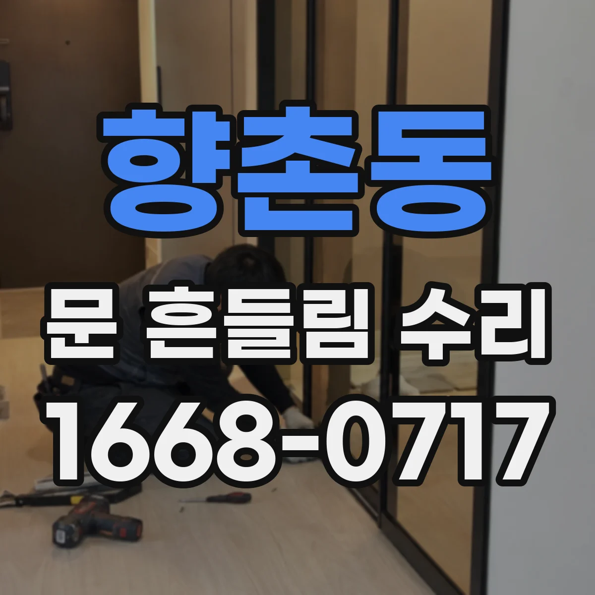 향촌동 문 흔들림 수리