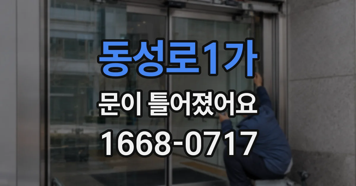 동성로1가 문이 틀어졌어요