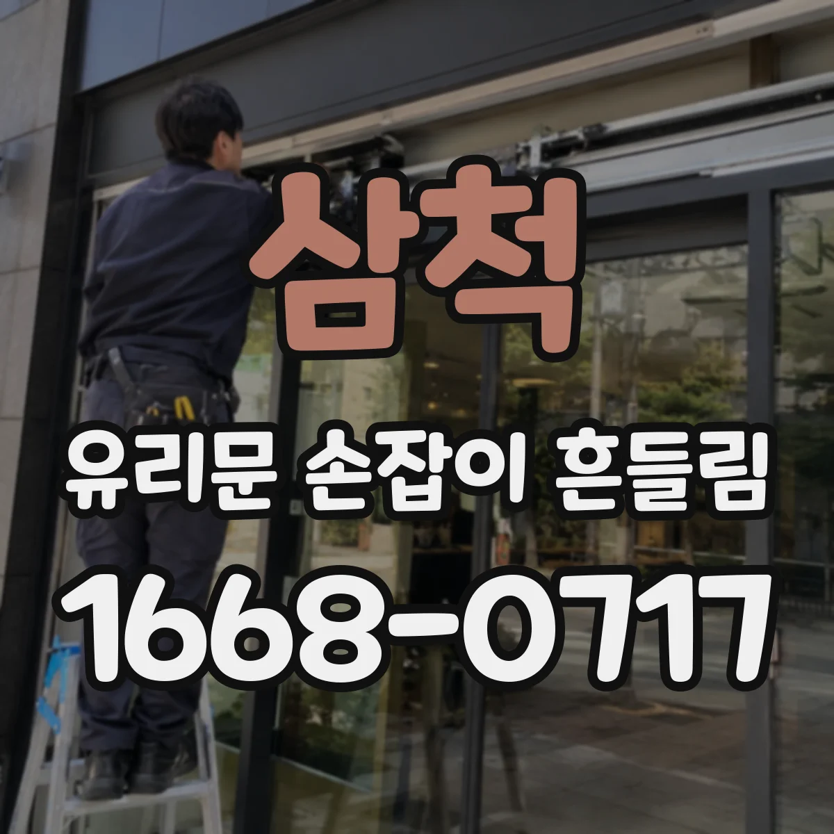 삼척 유리문 손잡이 흔들림 분해 없이 흔들림 줄이는 간단 점검