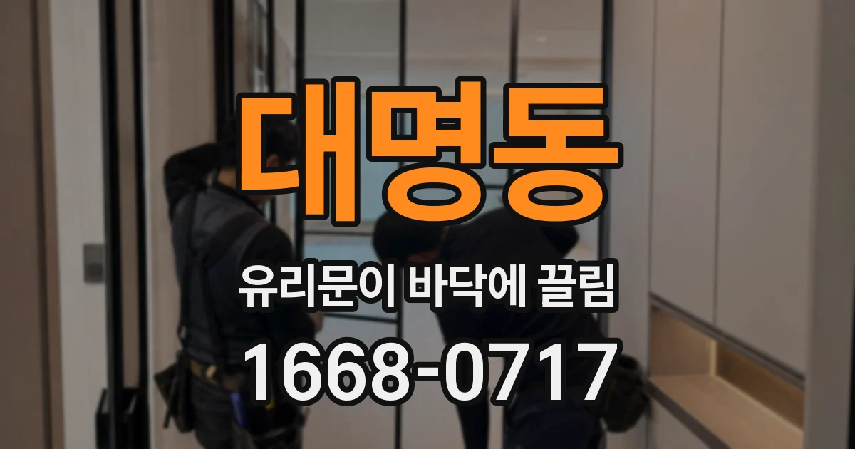 대명동 유리문이 바닥에 끌림