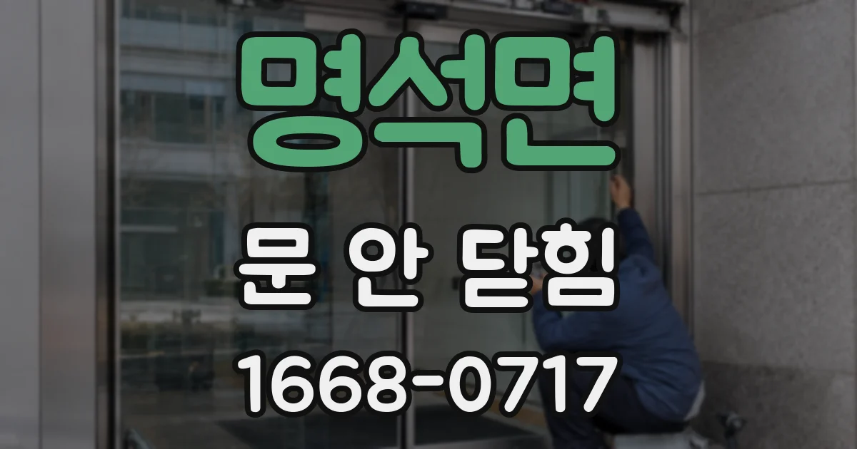 명석면 문 안 닫힘