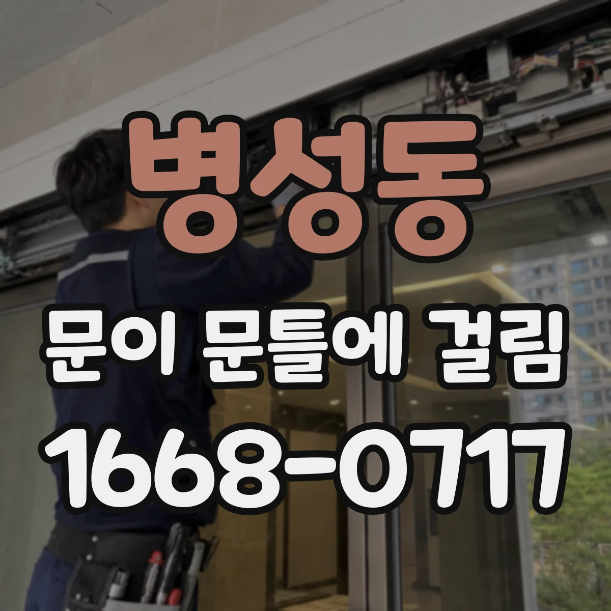 병성동 문이 문틀에 걸림