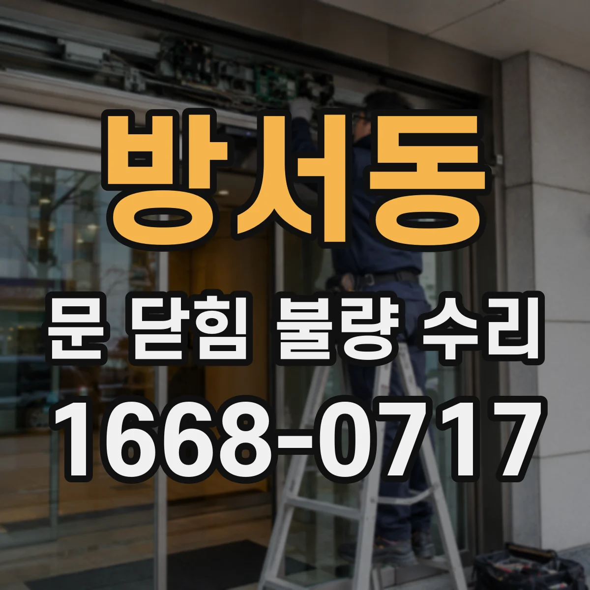 방서동 문 닫힘 불량 수리