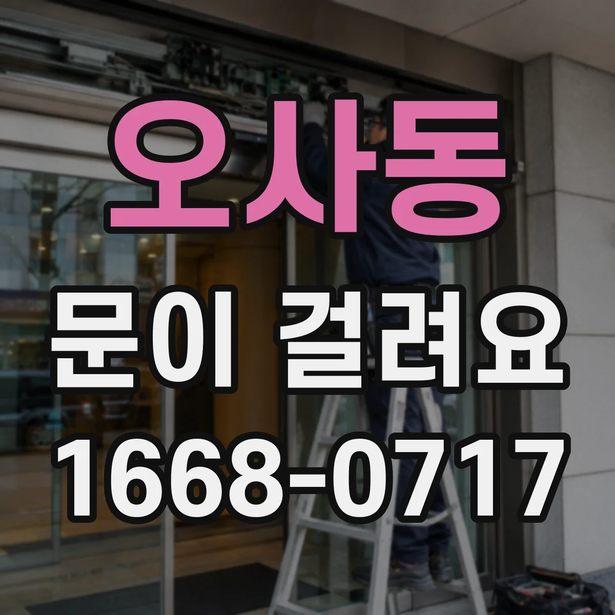 오사동 문이 걸려요