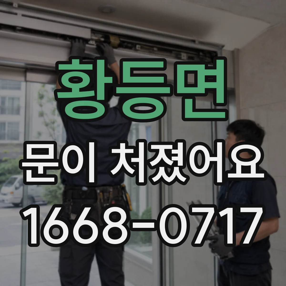 황등면 문이 처졌어요