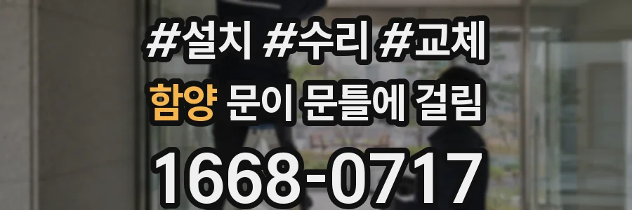 함양 문이 문틀에 걸림