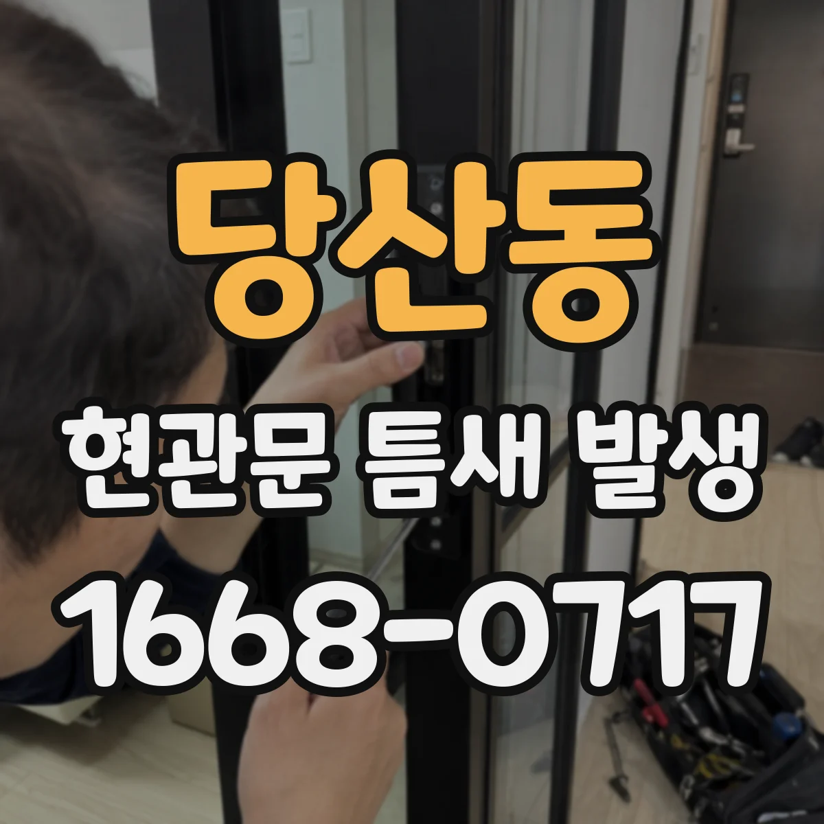 당산동 현관문 틈새 발생