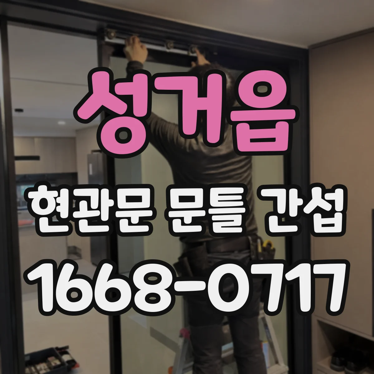 성거읍 현관문 문틀 간섭