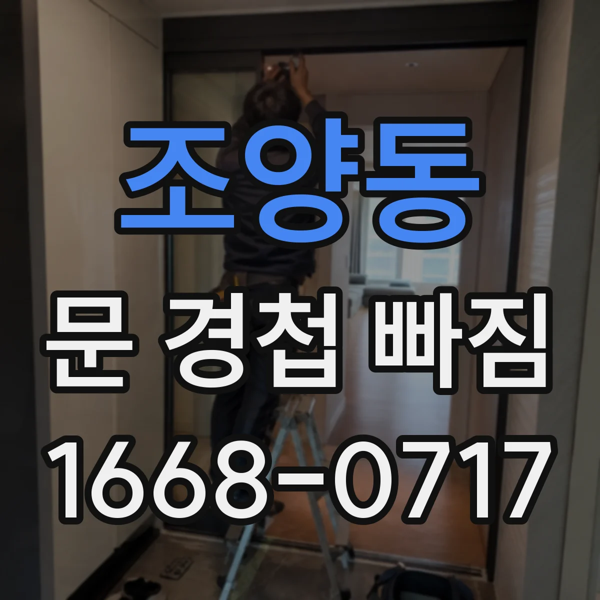 조양동 문 경첩 빠짐