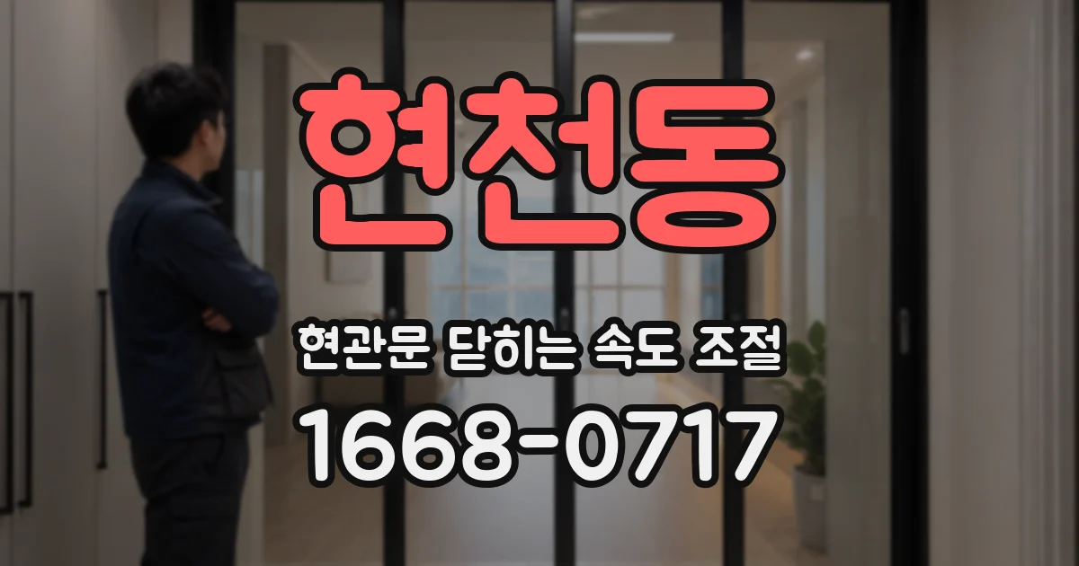 현천동 현관문 닫히는 속도 조절