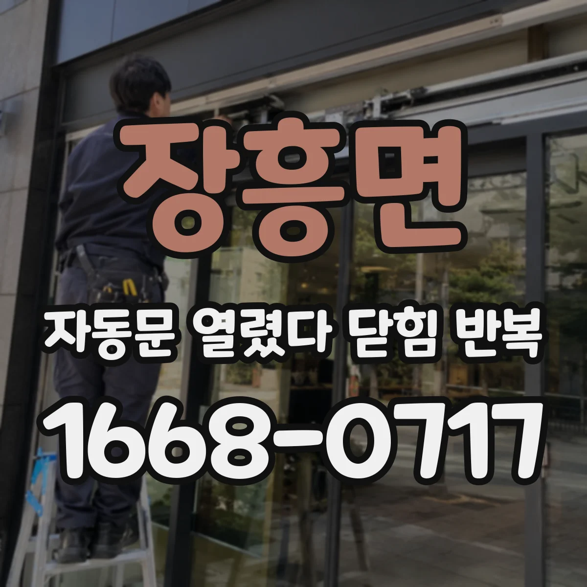 장흥면 자동문 열렸다 닫힘 반복 현상은 문이 한 번 열리고 곧바로 닫히거나, 중간에 멈춘 상태에서 다시 열리며 이어질 수 있습니다.