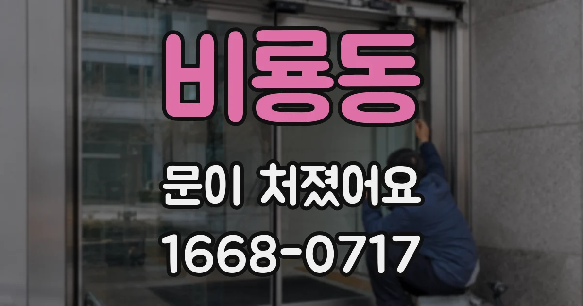 비룡동 문이 처졌어요
