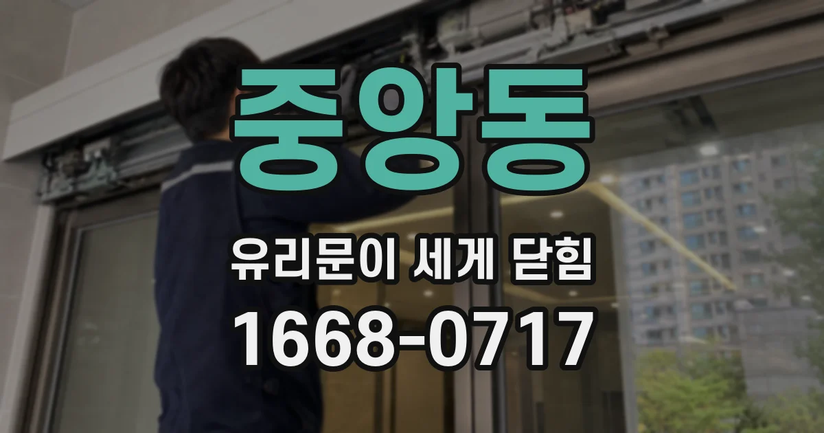 중앙동 유리문이 세게 닫힘